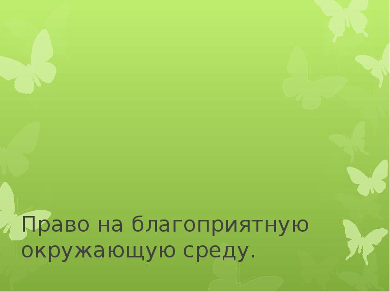 Право на благоприятную окружающую среду