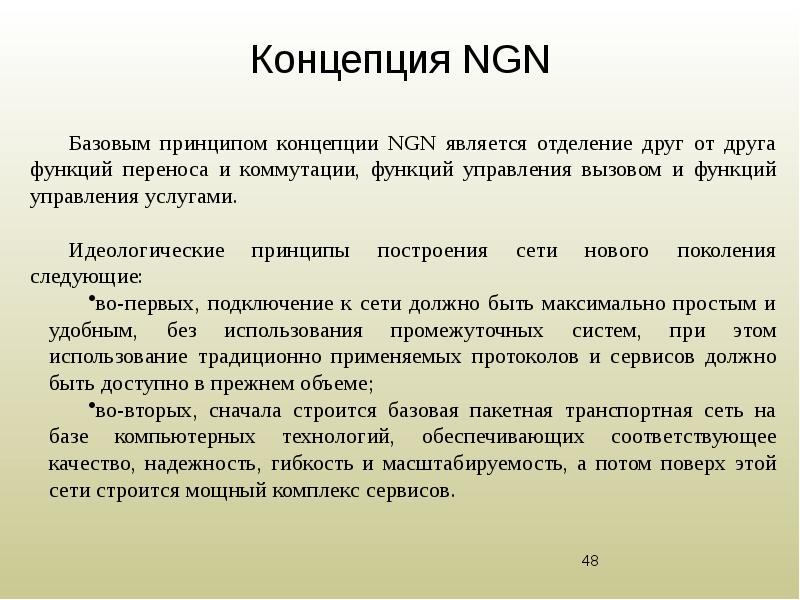 Принципы концепции. Базовым принципом концепции NGN является отделение. Концепция NGN. Отделение друг от друга функций переноса и коммутации. Понятие NGN И ее базовые принципы.