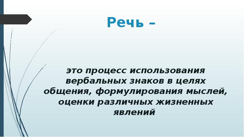 Явления речи