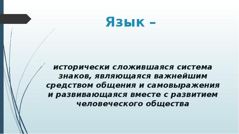 Язык как исторически развивающееся явление 9 класс презентация