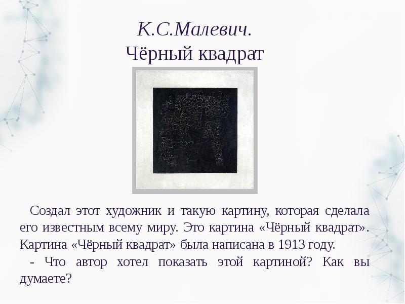 Квадрат малевича история создания картины