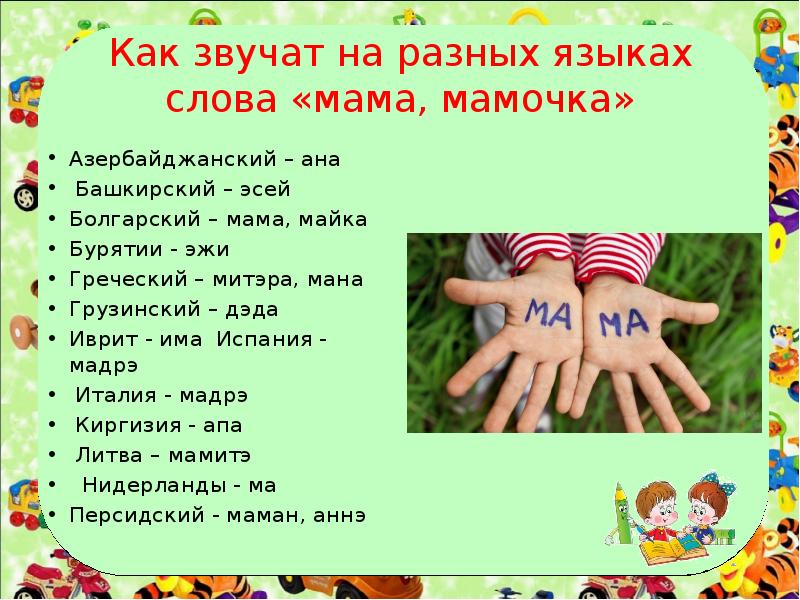 Слово мама на всех языках. Мать на болгарском языке. Слово мама на разных языках. Мама по болгарски как будет. Болгарский язык слова.