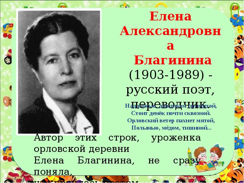 Биография благининой 3 класс кратко. Елены Александровны Благининой (1903 -1989).