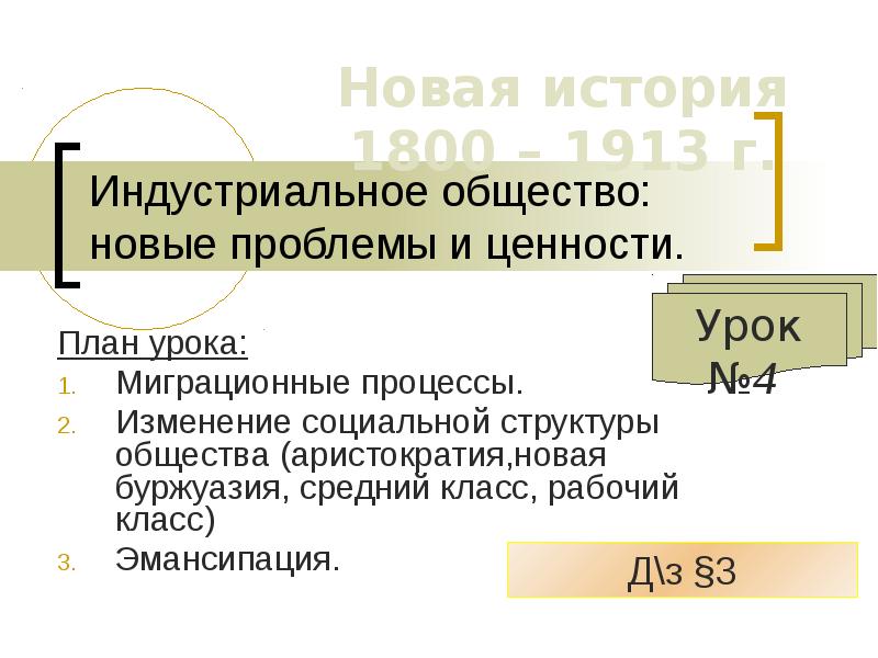 8 класс индустриальное общество новые проблемы и новые ценности презентация