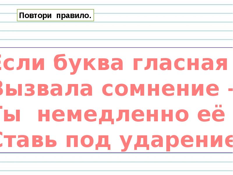 Правописание гласных в ударных и безударных слогах 1 класс презентация