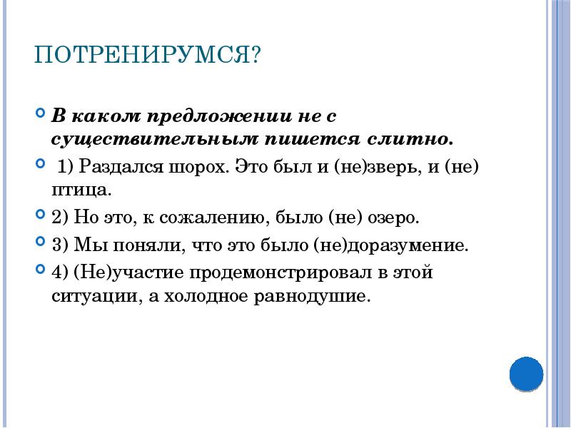 Правописание с не с разными частями речи презентация