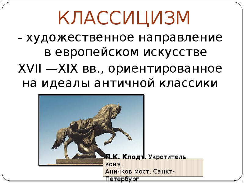 Эпоха восстановления идеалов античности в европе. Классицизм временные рамки. Животные классицизма. Классицизм в искусстве Инфоурок.