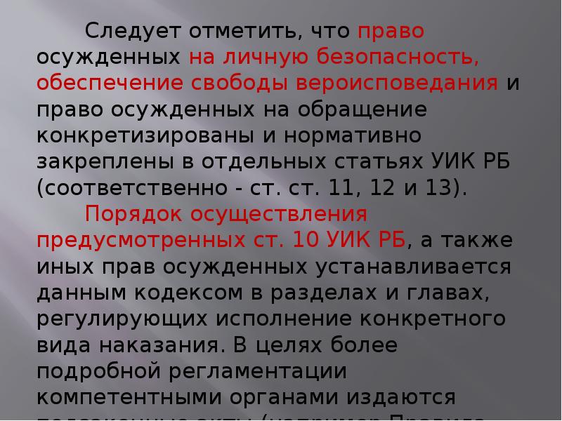 Обеспечение свободы. Право осужденных на личную безопасность. Права осужденного на личную безопасность. Право осужденных на личную безопасность кратко. Закон о защите прав осужденных.