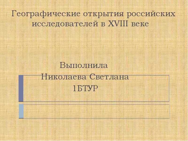 Географические открытия россии 18 века презентация