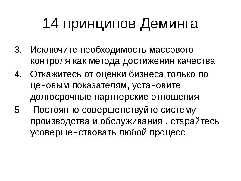 Массовый контроль. 14 Принципов качества Деминга. Принципы управления Деминга. 14 Принципов Эдварда Деминга. Деминг 14 принципов управления качеством.