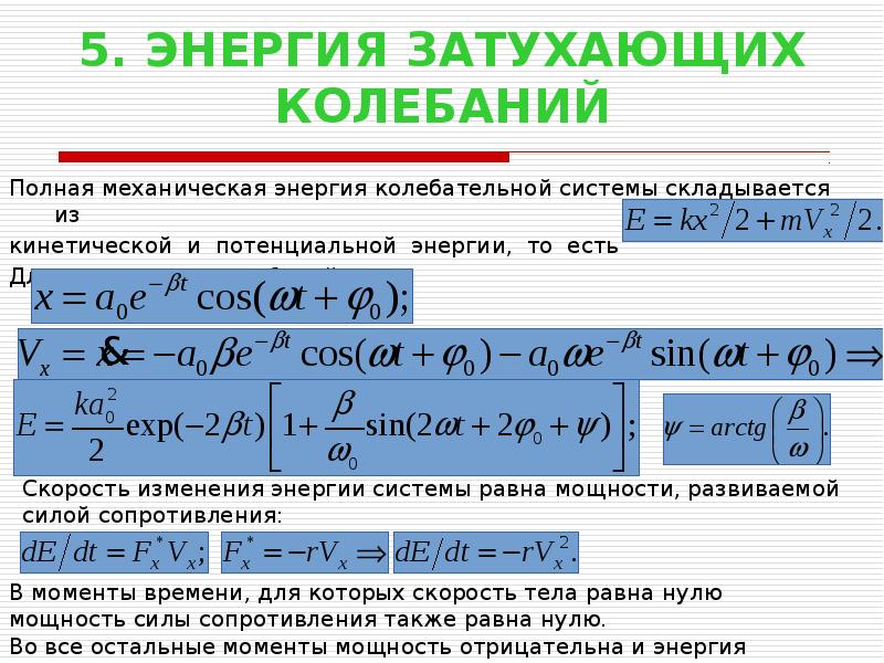 Полная энергия затухающих колебаний