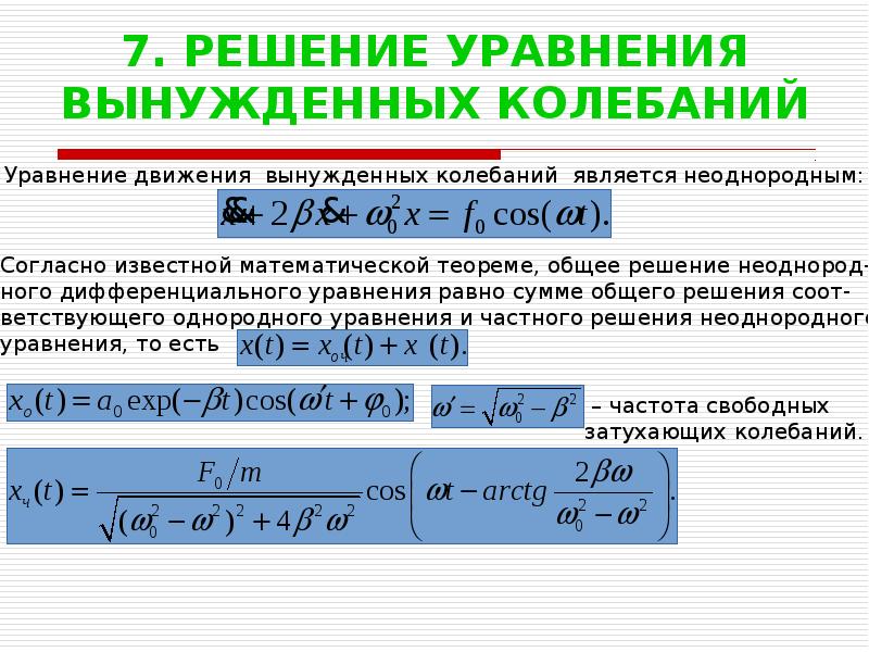 Затухающие колебания вынужденные колебания 9 класс. Решение уравнения вынужденных колебаний.