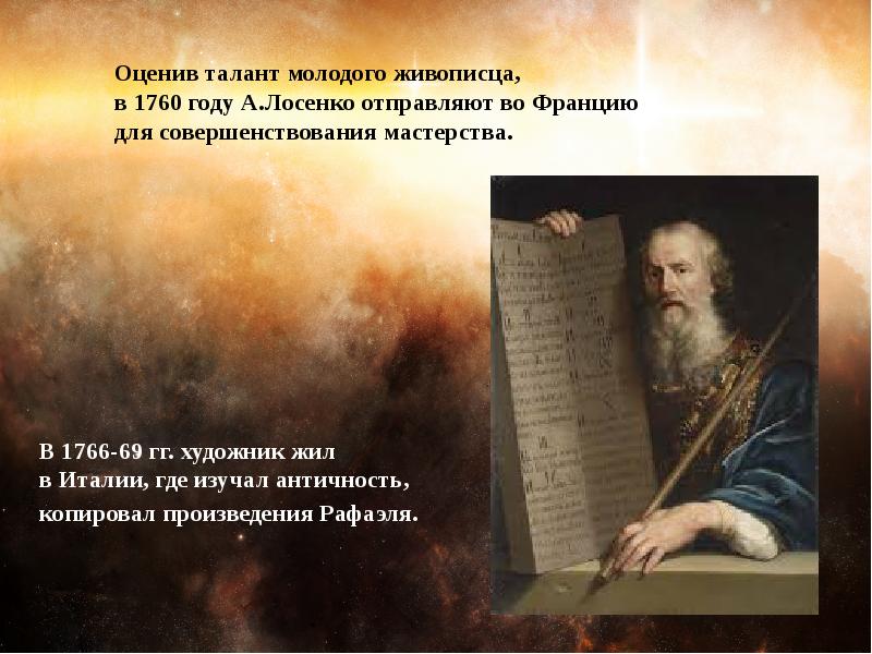 Лосенко художник презентация