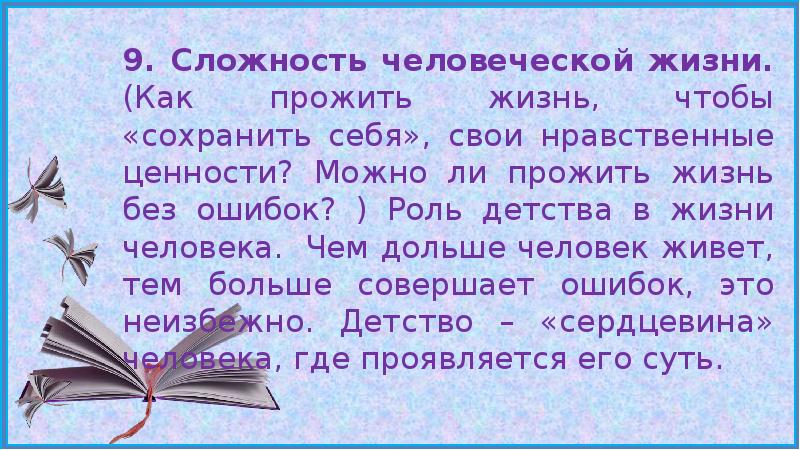 Можно ли прожить. Роль детства в жизни. Сложность человеческой жизни сочинение. Роль ошибок в жизни человека. Роль детства в жизни человека сочинение.