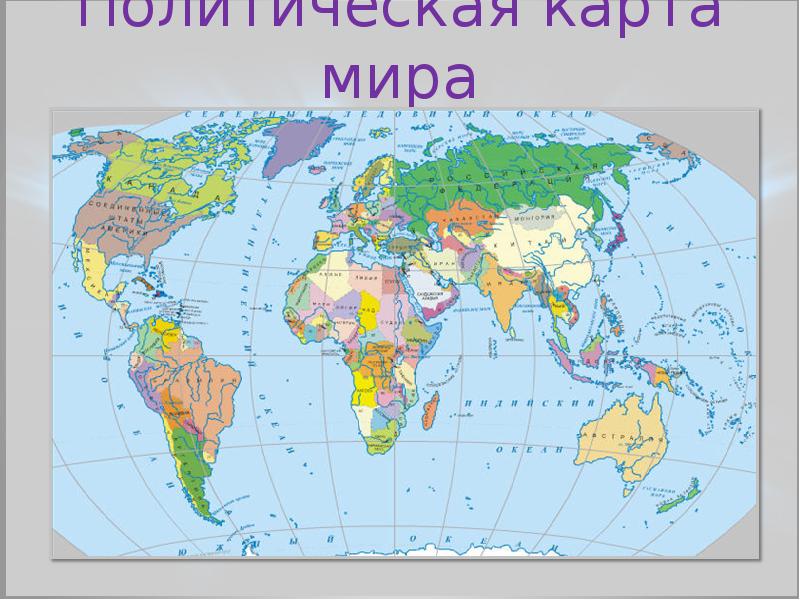 Политическая карта мира география