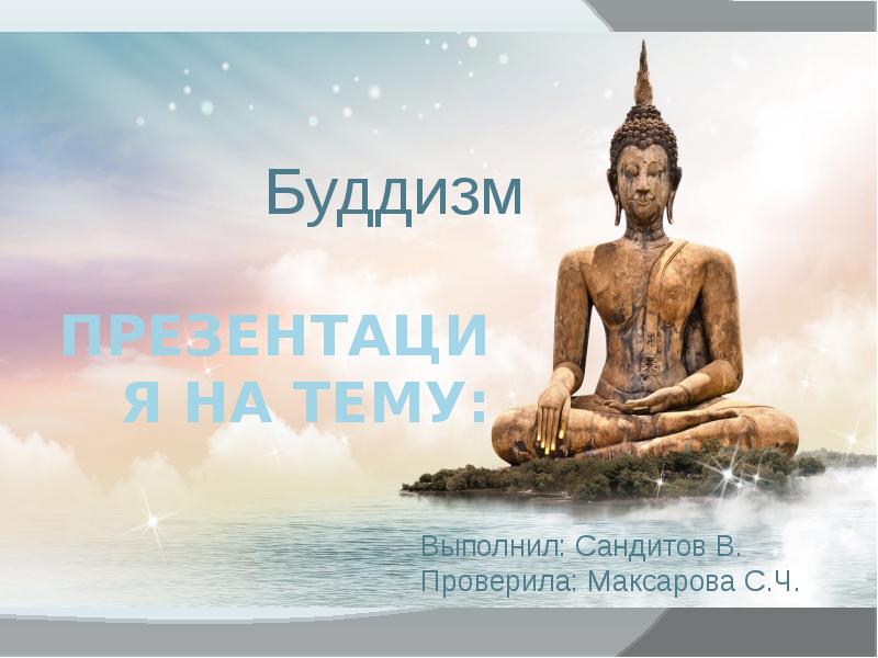 Презентация на тему:
Буддизм Презентация на тему:
Буддизм