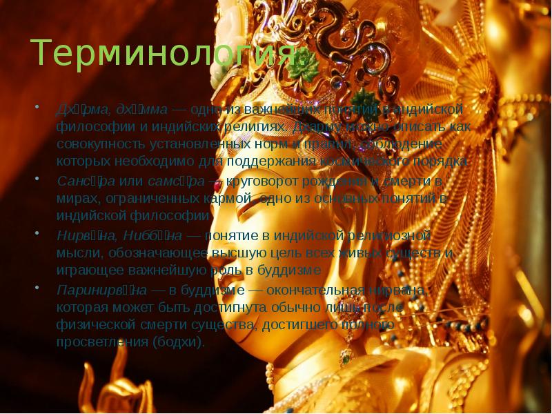 Терминология:
Дха́рма, дха́мма — одно из важнейших понятий в индийской философии Терминология:
Дха́рма, дха́мма — одно из важнейших понятий в индийской философии