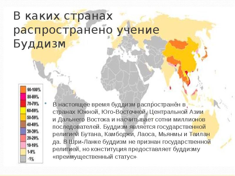 Страны буддизма. Карта распространения буддизма в мире. Страны которые исповедуют буддизм на карте. Религия буддизм распространение в мире. Карта буддизма в мире.