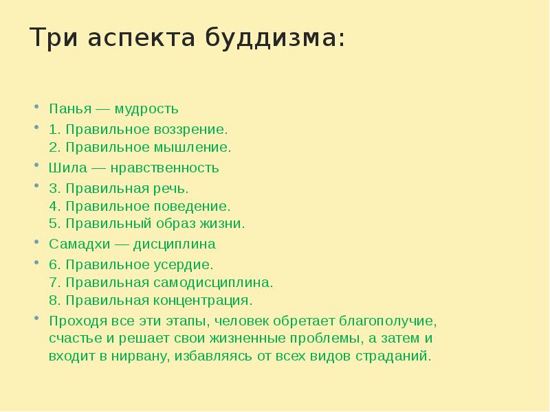 Три аспекта буддизма:
Панья — мудрость
1. Правильное воззрение. 2. Три аспекта буддизма:
Панья — мудрость
1. Правильное воззрение. 2.