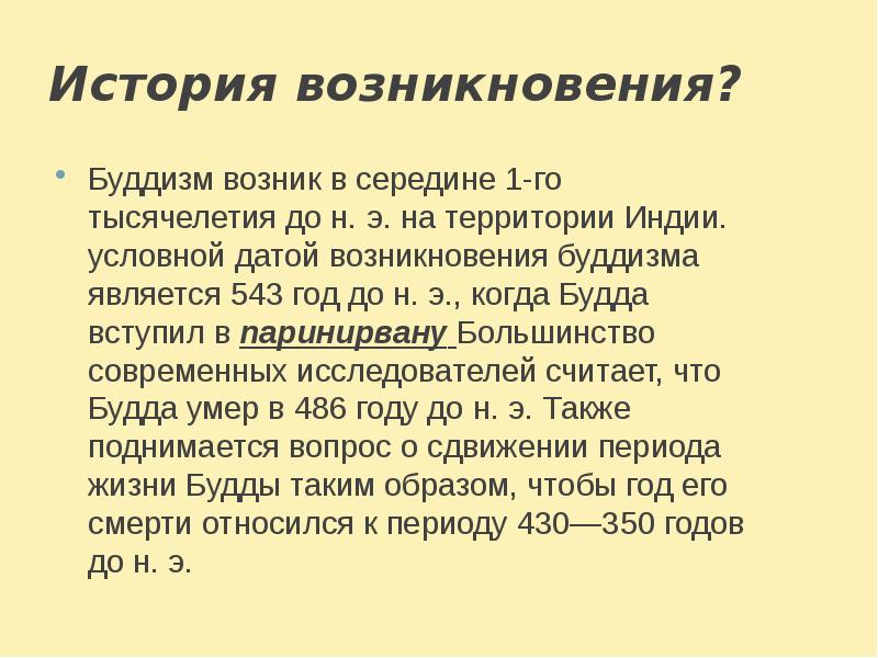 История возникновения?
Буддизм возник в середине 1-го тысячелетия до н. э. на территории История возникновения?
Буддизм возник в середине 1-го тысячелетия до н. э. на территории