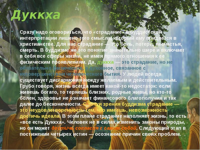 Дуккха
Сразу надо оговориться, что «страдание» в буддистской интерпретации лишено Дуккха
Сразу надо оговориться, что «страдание» в буддистской интерпретации лишено