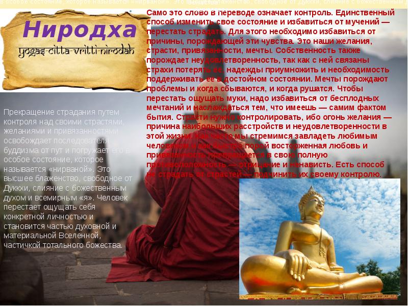 Ниродха
Само это слово в переводе означает контроль. Единственный способ изменить Ниродха
Само это слово в переводе означает контроль. Единственный способ изменить