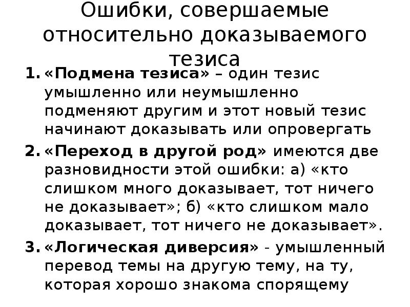 Доказательство выводов. Ошибки в доказательстве тезиса. Правила доказательства относительно тезиса. Ложные тезисы примеры. Требований к тезису доказательства.