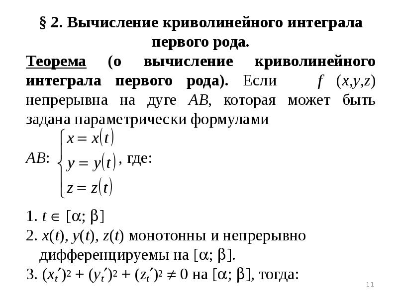 Криволинейный интеграл презентация