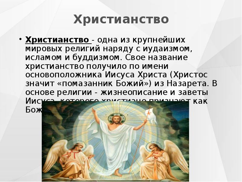 Христианское название. Христианство. Функции Мировых религий.