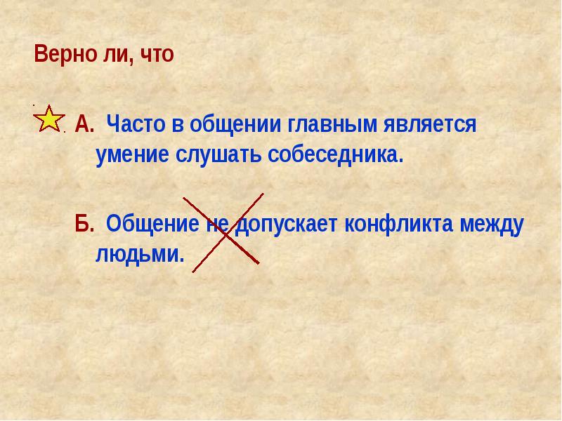 Верная слушать. Верно ли что часто в общении главным. Верно ли что общение не допускает конфликта между людьми. Что является главным в общении. Что главное в общении.