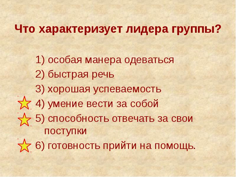 Что характеризует образ. Что характеризует лидера группы. Что характеризует лидера группы 1 особая манера одеваться 2. Првила, по которым живёт группа. Правила по которым живет группа.