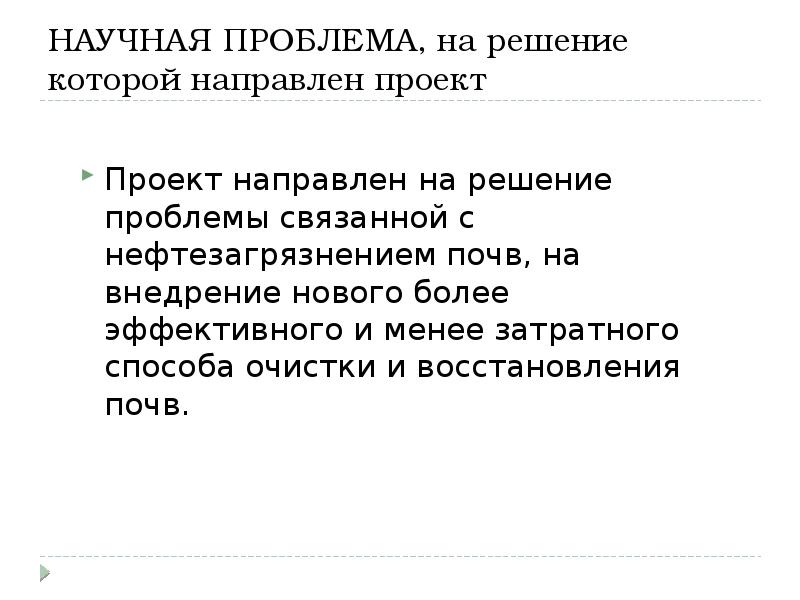 Описание проблемы на решение которой направлен проект