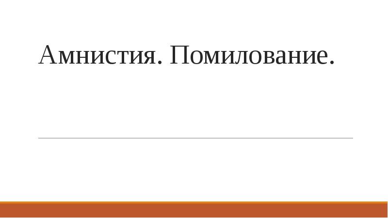 Презентация на тему амнистия и помилование