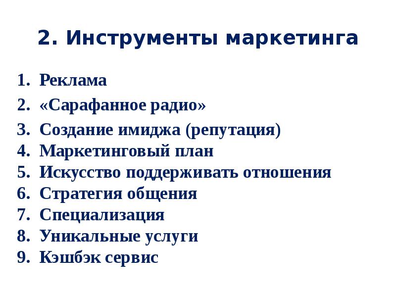 Сарафанный маркетинг презентация