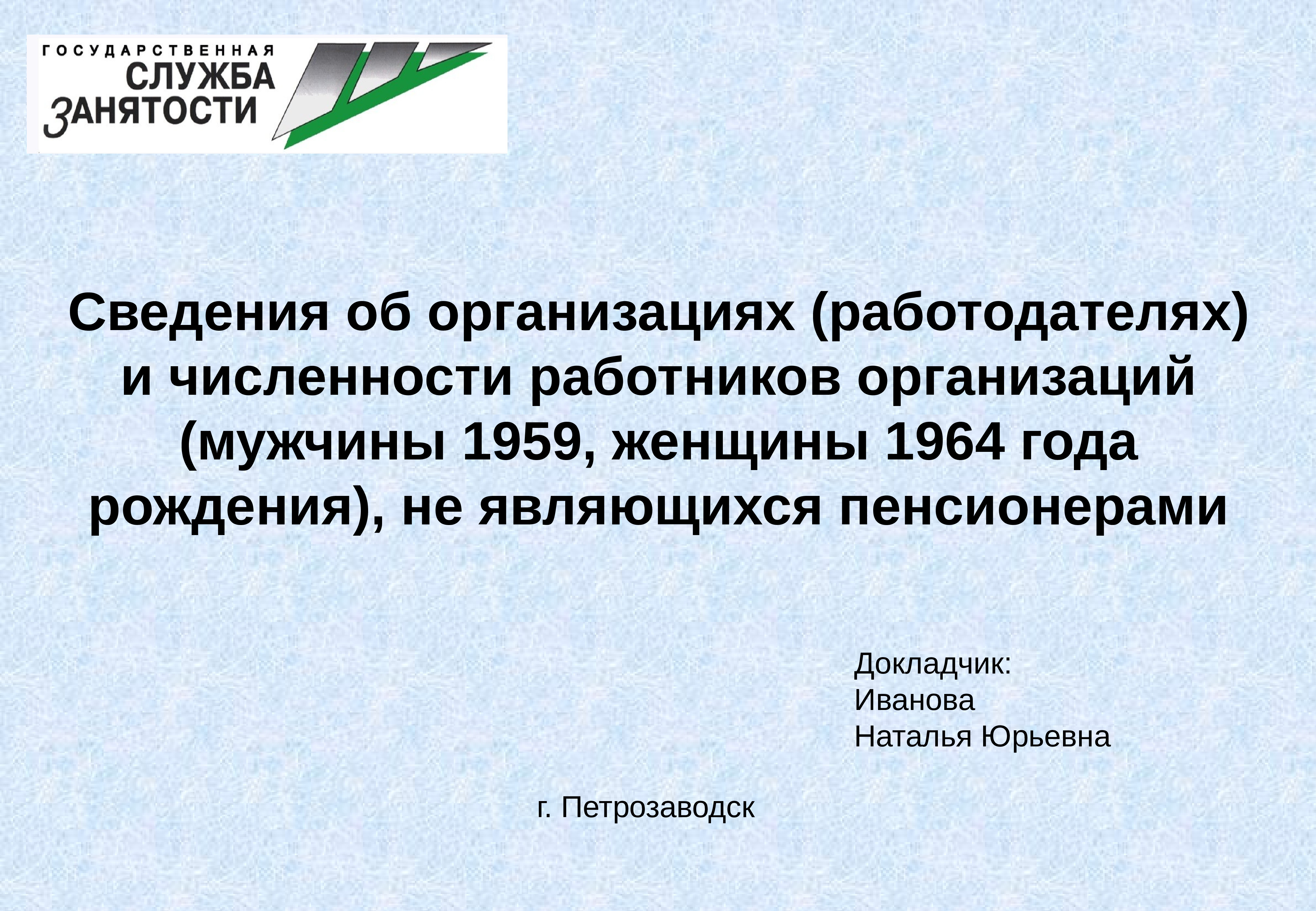 Докладчик оперировал с непроверенными данными