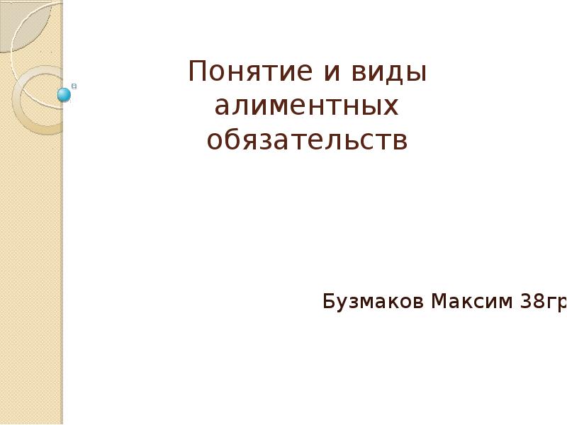 Понятие и виды алиментных обязательств презентация