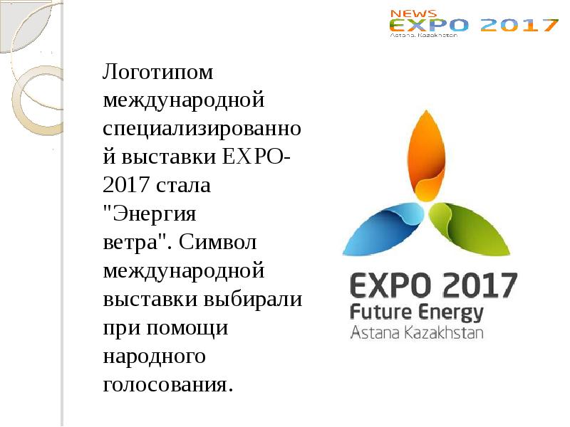 Символы expo 2017 презентация