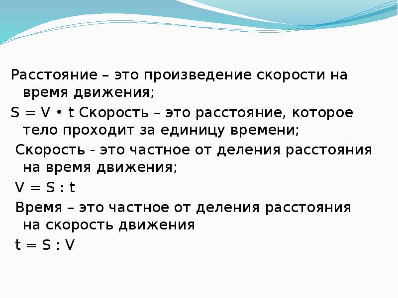 Расстояние это. Методика решения задач на движение для младших школьников. Этапы обучения решению задач на движение. Методика преподавания задач на движение. Методика изучения задач на движение в начальной школе.