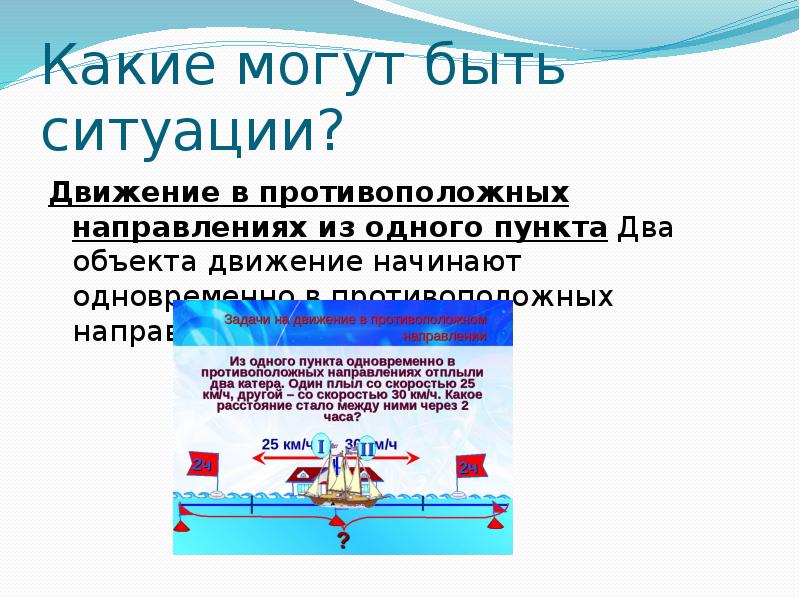 Движение в противоположных направлениях 4 класс задачи