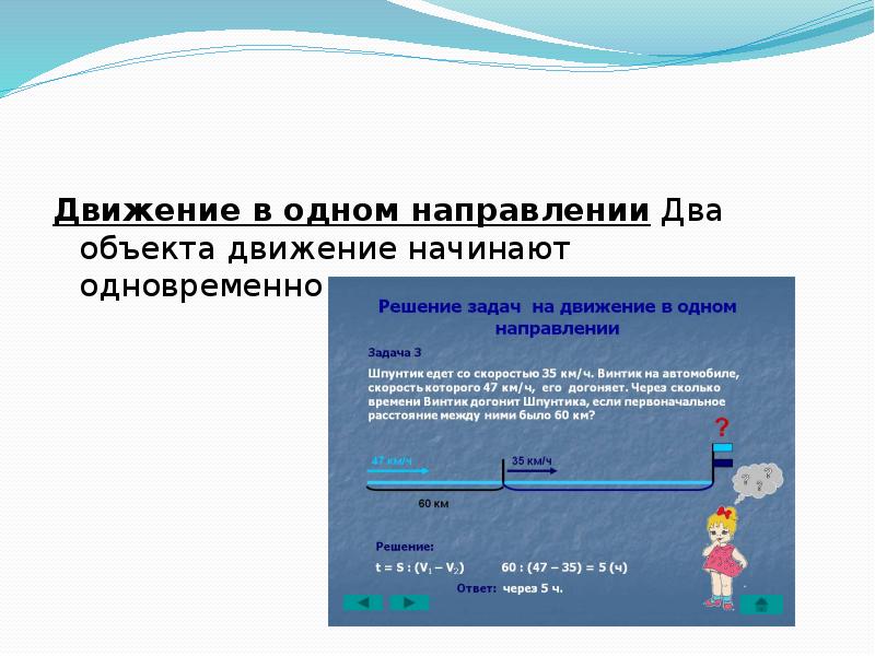 Движение одновременно. Движение в одном направлении. Методика обучения решению задач на движение.. Задачи на движение одного объекта. Задачи на движение в одном направлении методика.