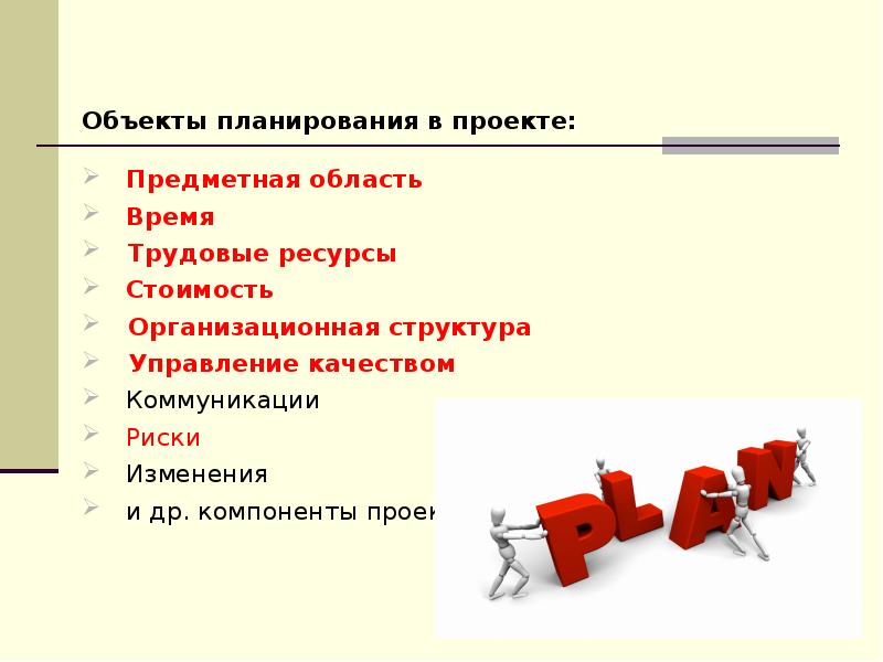 Проектное планирование. Планирование проекта. Этапы планирования проекта. План работы проекта. Принципы планирования проекта.