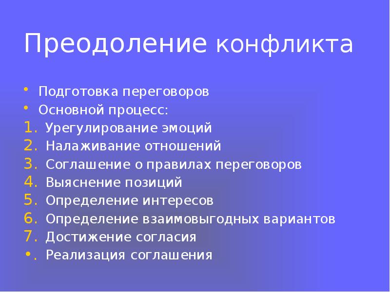 Тренинг преодоления конфликтов