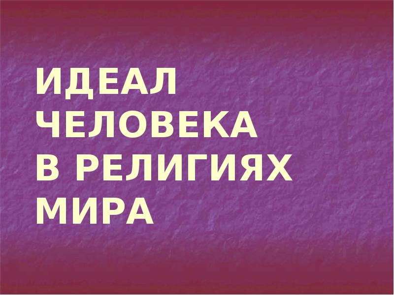 Идеал человека в религиях. Идеал человека в религиях