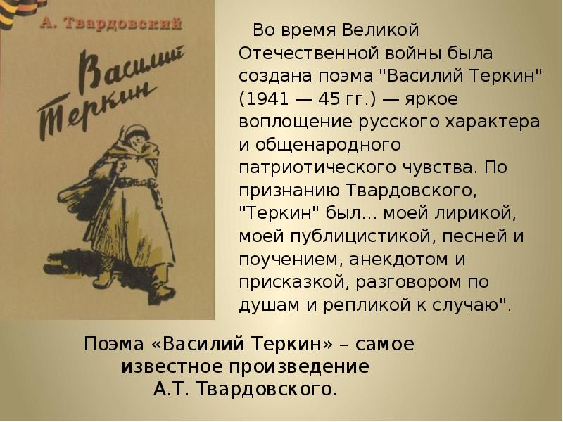 Герой воплощающий русский характер. Твардовский признание. Презентация на тему патриотизм в поэме Василий Теркин. Картины войны в поэме Василий Теркин таблица. История создания поэмы Василий Теркин.