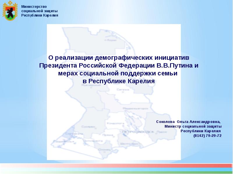 Социальная защита республики карелия. Министерство социальной защиты Республики Карелия. Министерство социальной защиты Республики Карелия официальный сайт.