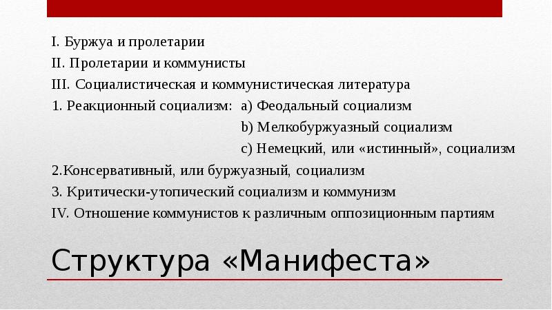 Манифест структура. Мелкобуржуазный социализм. Феодальный социализм. Структура манифеста Коммунистической партии. Реакционный социализм.