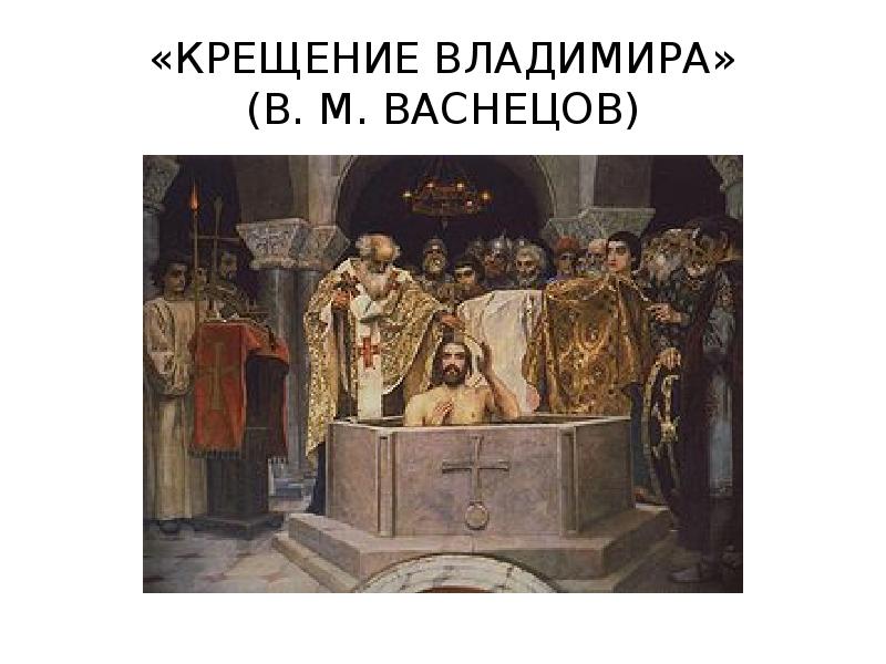 Крещение князя владимира васнецов картина