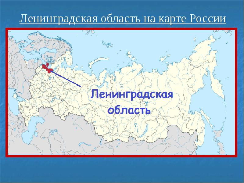 Карта россии ленинградская область