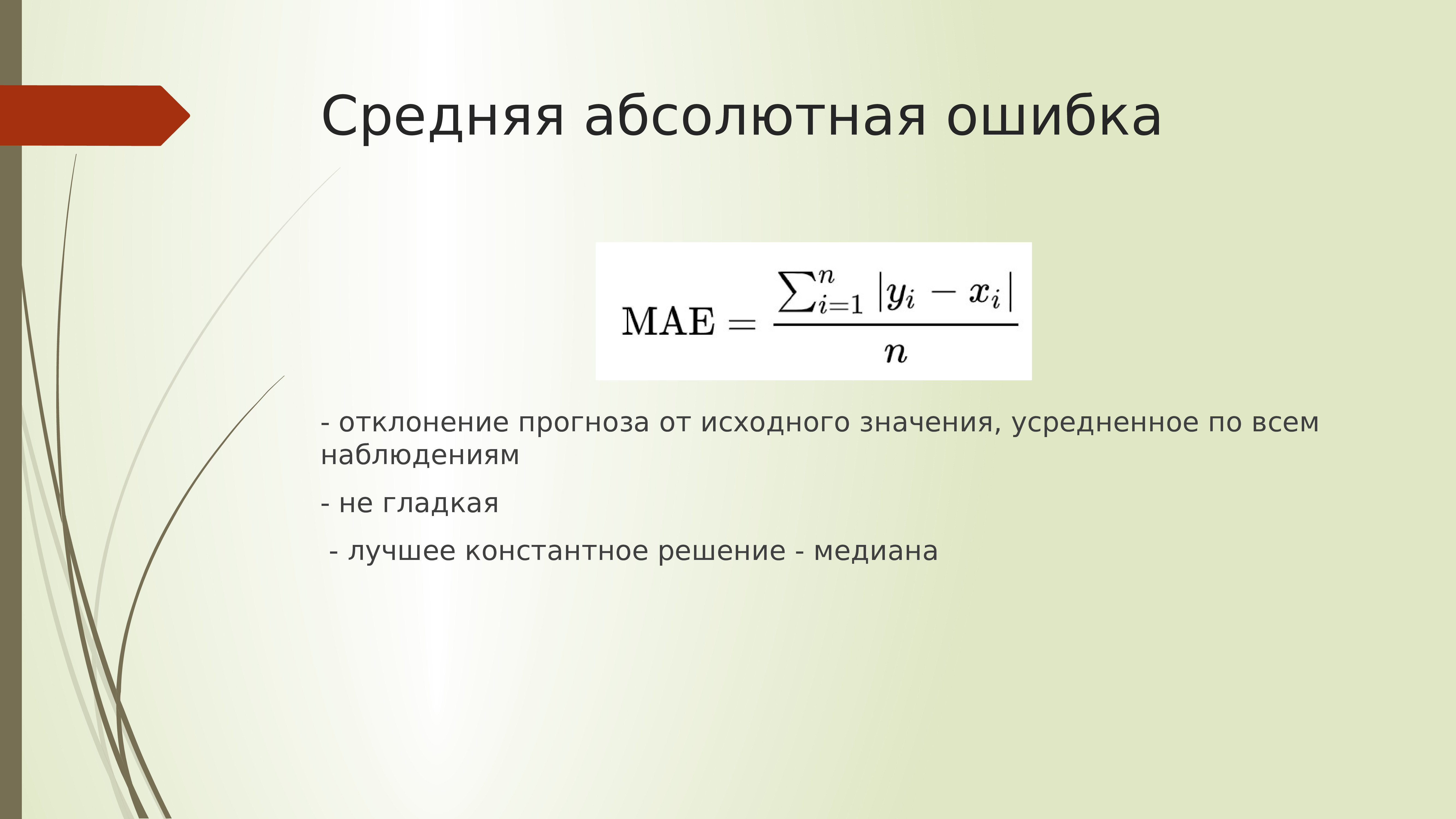 Простая ошибка. Средняя абсолютная ошибка формула. Средней абсолютной ошибки модели. Средняя абсолютная ошибка прогноза. Mae средняя абсолютная ошибка.