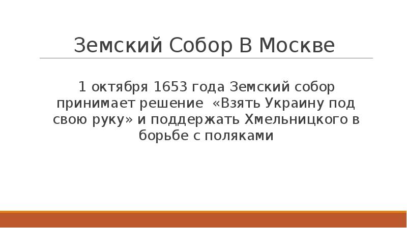 Решение земского собора 1 октября 1653